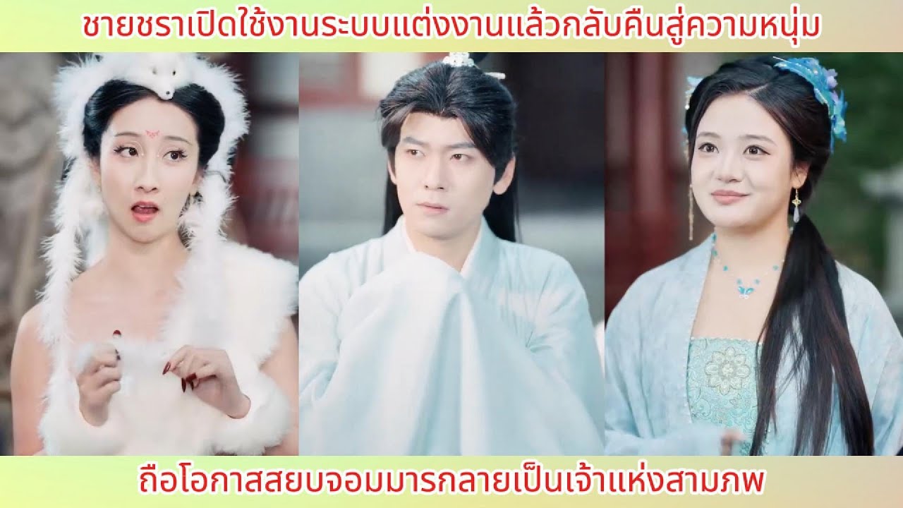 ชายชราเปิดใช้งานระบบแต่งงานแล้วกลับคืนสู่ความหนุ่ม! ถือโอกาสสยบจอมมารกลายเป็นเจ้าแห่งสามภพ.