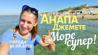 #АНАПА - ПЛЯЖ #ДЖЕМЕТЕ 30 АВГУСТА 2020. МОРЕ СУПЕР! ЛЮДЕЙ ПОЛНО! Погода жара! Первый проезд. Тина?