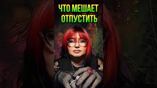 Что мешает отпустить #ведьма #таро #ведунья #онлайнрасклад #tarot даянаведущая