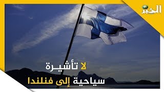 لا تأشيرة سياحية للجزائريين إلى فنلندا