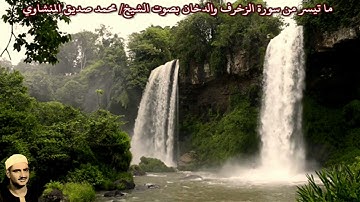 ما تيسر من سورة الزخرف والدخان (صدى) بصوت الشيخ/ محمد صديق المنشاوي