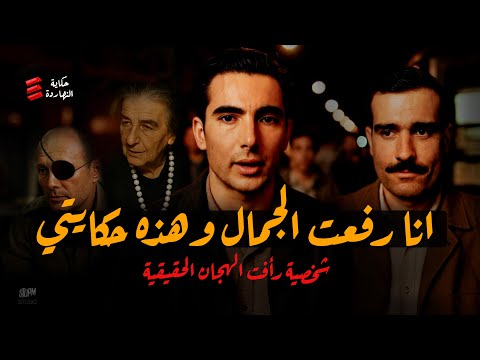 انا رأفت الهجان الحقيقي كشفت الجاسوس ايلي كوهين وخدعت اسرائيل بالكامل