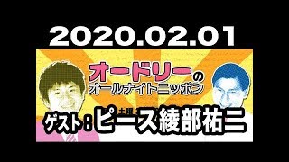 2020.02.01 オードリーのオールナイトニッポン 【ゲスト：ピース綾部祐二】