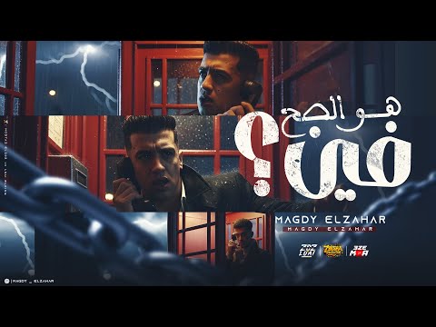هو الصح فين كنتي ياما صح قولتلك مافيش حد بعدي يبقا زيي مجدي الزهار توزيع موحه برودكشن