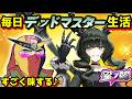 【星の翼】デッドマスター生活３日目！デドマス一周回って強く感じてきたのバグかもしれない！【StarWard】