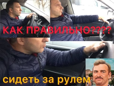 Как правильно настроить кресло водителя. Как  отрегулировать рулевую колонку под себя. Учебное видео