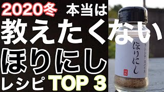 キャンプ飯 スパイス ほりにし オススメ 【2020 冬 厳選❗】簡単 お手軽 本格料理ベスト 3 キャンプで 人気者に なれます！ 初心者キャンパーの方 とくにみてください