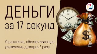 Деньги за 17 секунд / Упражнение, обеспечивающее увеличение дохода  в 2 раза  Марта Николаева Гарина