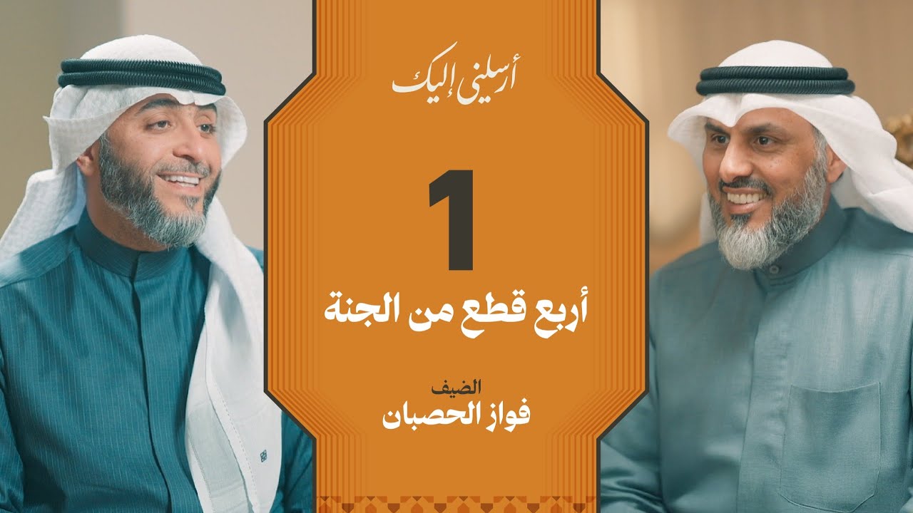 الحلقة ١ | برنامج أرسلني إليك | أربع قطع من الجنة | فهد الكندري