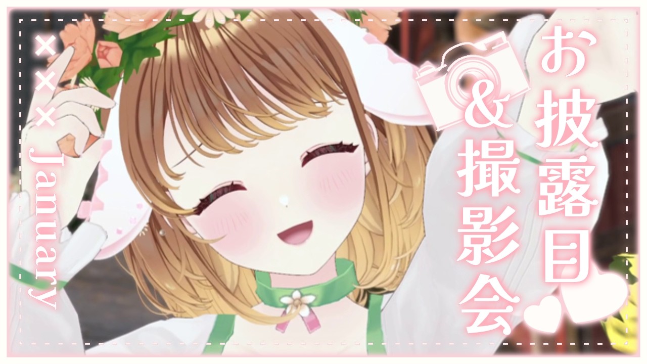 ✧︎*.〖 お披露目＆撮影会 〗イースター衣装👑たれ耳うさちゃんは甘えんぼ🐇✨⋆꙳〖#暁月クララ┊︎#パレプロ〗