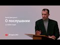 📖 О послушании | Проповедь 🕊️