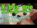 断線したXBOXコントローラーをBluetoothに買い換えました♪