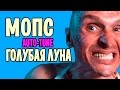 МОПС - ГОЛУБАЯ ЛУНА (AUTO-TUNE) КЛИП 2017