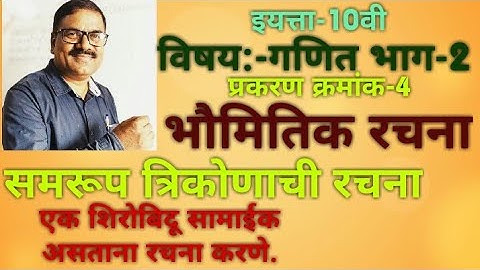 Video No-4.6,इयत्ता-10वी,विषय-गणित भाग-2,प्रकरण क्रमांक-4)भौमितिक रचना.