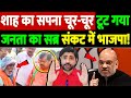 शाह का सपना चूर-चूर, टूट गया जनता का सब्र, संकट में भाजपा! | Bihar elections 2025 | the live tv