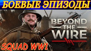 Beyond the Wire - как SQUAD, но только про Первую Мировую! Бои до последнего патрона!