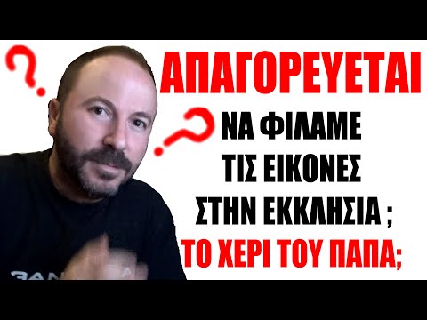 Βίντεο: Πώς να συμπεριφερθείτε σε μια εκκλησία