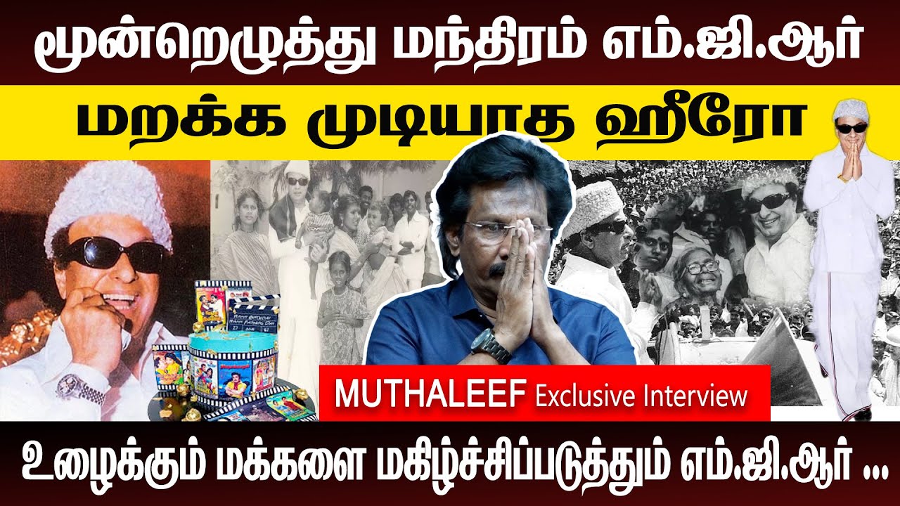 நெஞ்சம் உண்டு நேர்மை உண்டு மக்களின் மனததில் நீங்காத இடமும் உண்டு  MGR | ADMK  | DMK  | TVK | NTK