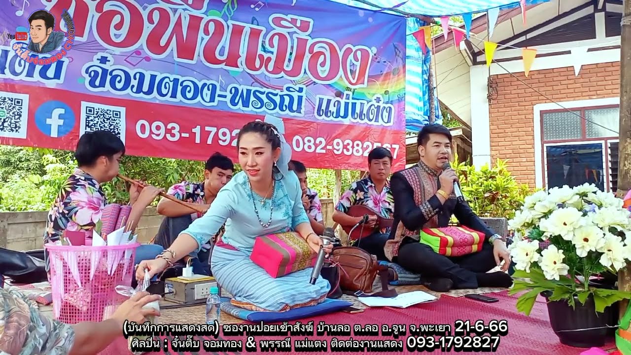 ซอม่วนๆฮ่ำซึ้งๆงานปอยเข้าสังฆ์ บ้านลอ จ.พะเยา โดย:จั๋นติ๊บ &​ พรรณี