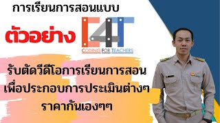 รับตัดต่อวีดีโอ รับทำ VTR ประกอบการประเมินต่างๆ รวดเร็ว ราคาสบายกระเป๋าครับ