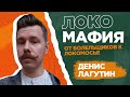 🏀🚂 ДЕНИС ЛАГУТИН - спортивный маркетинг в российском баскетболе, Локомотив-Кубань, MARSPO