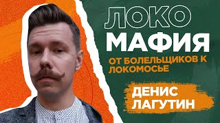 🏀🚂 ДЕНИС ЛАГУТИН - спортивный маркетинг в российском баскетболе, Локомотив-Кубань, MARSPO