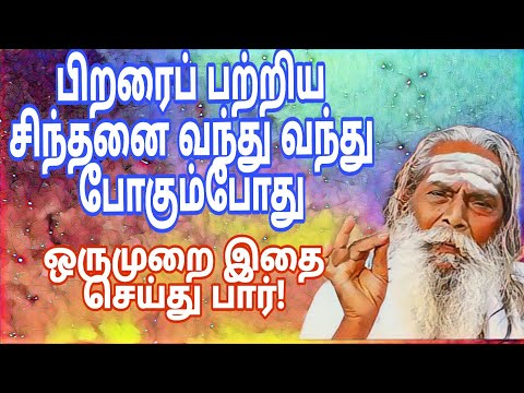 பிறரைப் பற்றிய சிந்தனை வந்து வந்து போகும்போது ஒருமுறை இதை செய்து பார்!