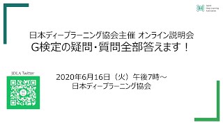 オンライン説明会「G検定の疑問・質問全部答えます！」