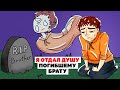 Я Отдал Душу Погибшему Брату | Анимированная История