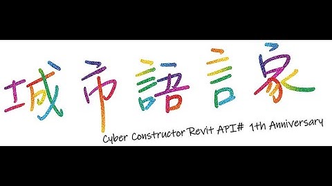 城市語言家「Revit-API」 #一周年紀錄片
