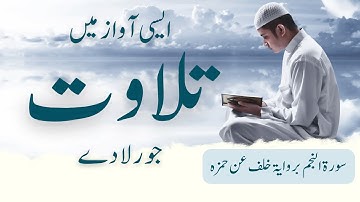 Surat Al Najm سورة النجم with English Trasnlation |Qari Rizwan Abdul Hakim | riwayat khalaf an hamza