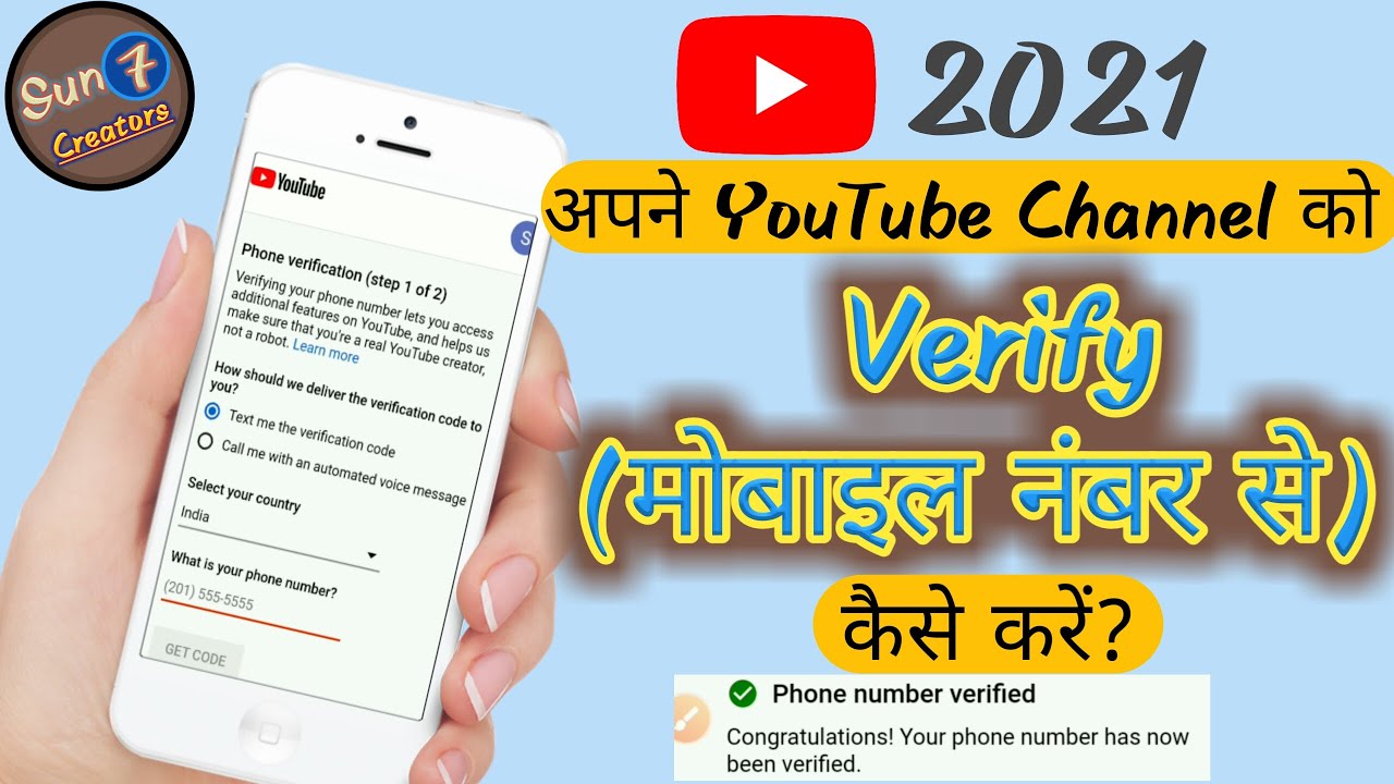YouTube Channel ko mobile number se verify kaise करें 2021।YouTube