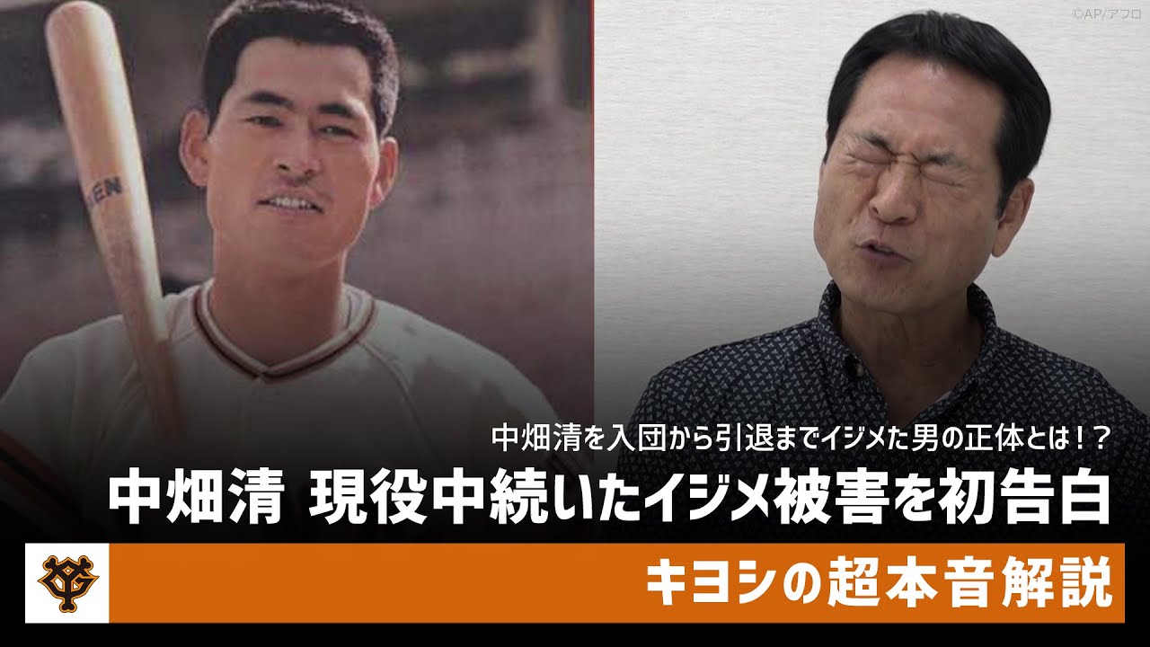 中畑清 現役中続いたイジメ被害を初告白 引退時にも泣かされた天敵との因縁 キヨシの超本音解説 Youtube