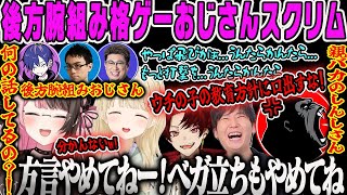 【CRカップ スト6】後方腕組み格ゲーおじさんたちの方言が分からなすぎてキレる初心者組スクリム【小雀とと、ひなーの、どぐら、ドンピシャ、かずのこ、柊ツルギ、みっちー、こくじん、ぶいすぽ】