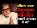 Amitabh Bachchan और Abhishek को हुआ Corona, Mumbai के Nanavati hospital में भर्ती I Covid-19 news