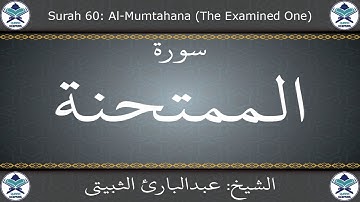 القرآن الكريم بصوت عبدالبارئ الثبيتي - سورة الممتحنة