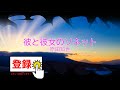 彼と彼女のソネット / 原田知世 大貫妙子 [歌える音源](歌詞あり ガイドメロディーなし 1987年 カバーソング オフボーカル 家カラ karaoke)