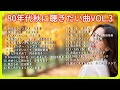 80年代秋に聴きたい曲VOL.3