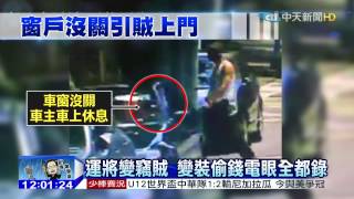 20150802中天新聞　駕駛睡覺未關窗　計程車運將伸賊手