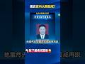 中國內部貪腐清查和政局變動