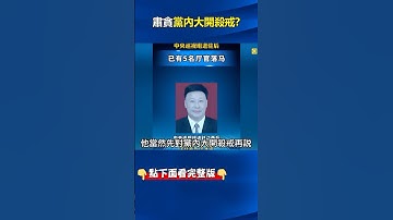 #中紀委 喊「團結對外」#中南海 鬥成一團！？ 各省打#貪官 「會開一半直接抓走」！ @ebcCTime #shorts