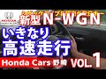 ホンダ新型N-WGN紹介 ホンダカーズ野崎の試乗車でいきなり高速道路走行　Ｖｏｌ．１