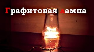 Графитовая лампа своими руками (M.H. # 108) Графитовая лампа своими руками (M.H. # 108)