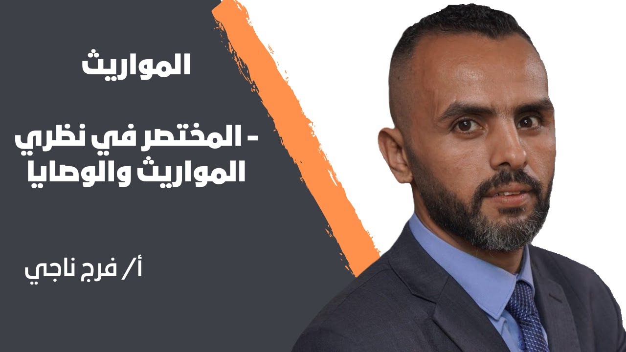 المواريث - المختصر في نظري المواريث والوصايا - أ/ فرج ناجي