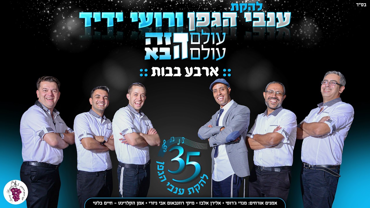 רועי ידיד & ענבי הגפן - ארבע בבות