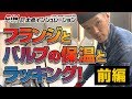保温工事の匠【フランジとバルブの保温とラッキング ー前編ー】株式会社大島インシュレーション
