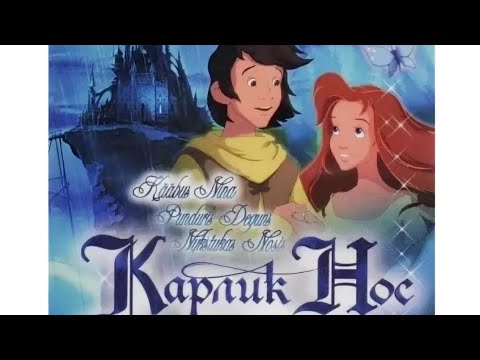 Карлик нос (2003)