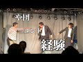 【コント】「経験」【や団】※2022年新ネタライブの時のやつ