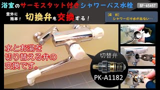 浴室のサーモスタット付シャワーバス水栓のシャワーの水が出なくなったので切換弁(カラン)を交換する動画です！[BF-4145T/BF-5145T/BF-1115H/INAX/LIXIL]