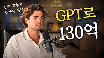 (코딩 경험 X) 챗 GPT로 앱 만들어서 130억 버는 천재적인 전략